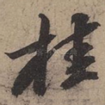 桂