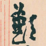 歉