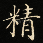 精