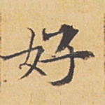 好