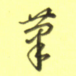 笔