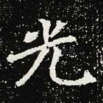 光