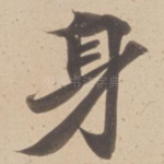 身