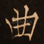 曲