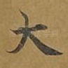 大