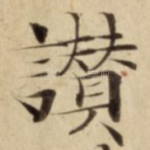 讚