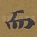 而