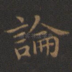 论