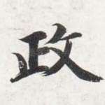 政