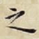 之