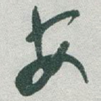 安