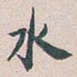 水