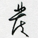 发