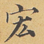 宏