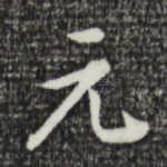 元