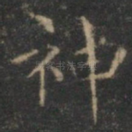 神