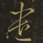 遣