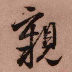亲