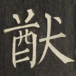 猷