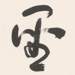 聖