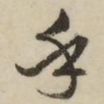 乎