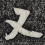 又