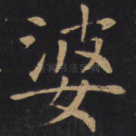 婆