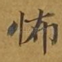 怖