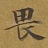畏