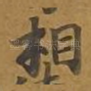 相