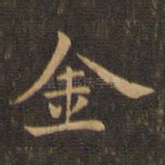 金