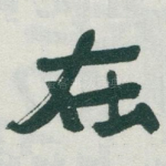 在