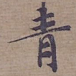 青