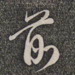前