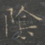 阴