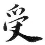 受