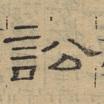 讼