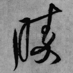 胜
