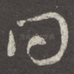 问