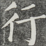 行