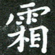 霜