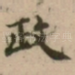 政