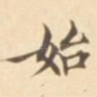 始