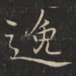 逸