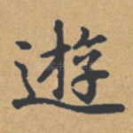 游