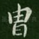 胄