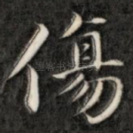 伤