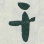 干