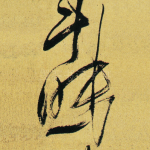 眠