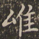 唯
